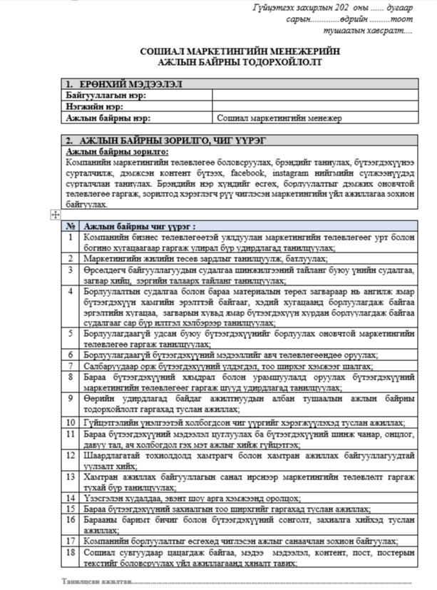 СОШИАЛ МАРКЕТИНГИЙН МЕНЕЖЕРИЙН  АЖЛЫН БАЙРНЫ ТОДОРХОЙЛОЛТ